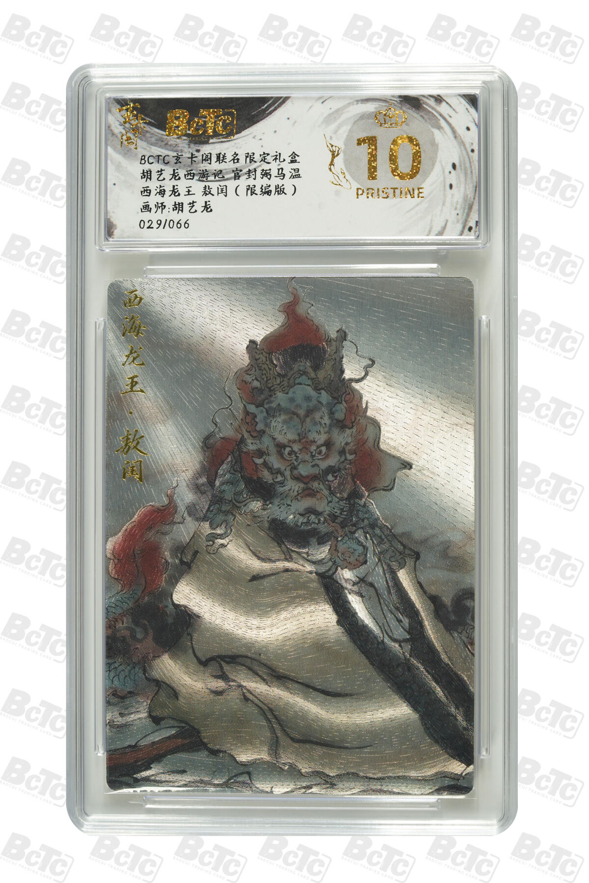 白泽拍卖卡牌手绘专场第27期 2025 玄卡阁 联名限定礼盒 胡艺龙西游记 官封弼马温 5张 张飞003/088，虎先锋049/066，蟠桃园偷桃020/066，西海龙王029/066，哪吒三太子031/066 粗闪 保粹评级 5张爆金10 特标