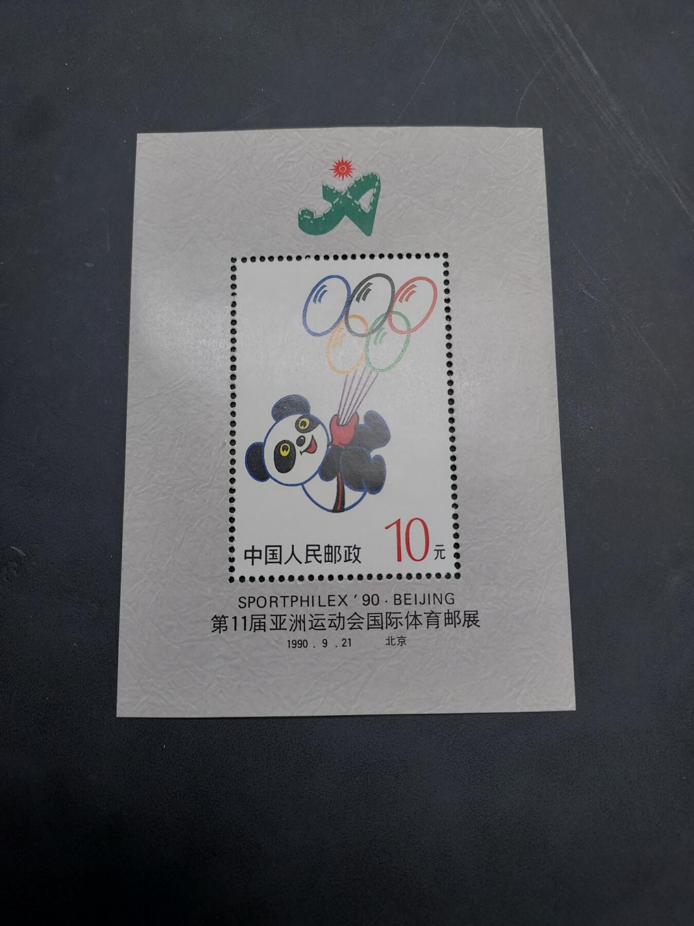 博彦收藏  11月3日 8点 邮票专场 盼盼型张 新一枚 全品