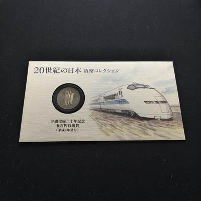 【全场包邮】纯粹捡漏拍473场（免费代拍第10场） - 日本平成四年500円冲绳回归20周年手绘纪念钱币封