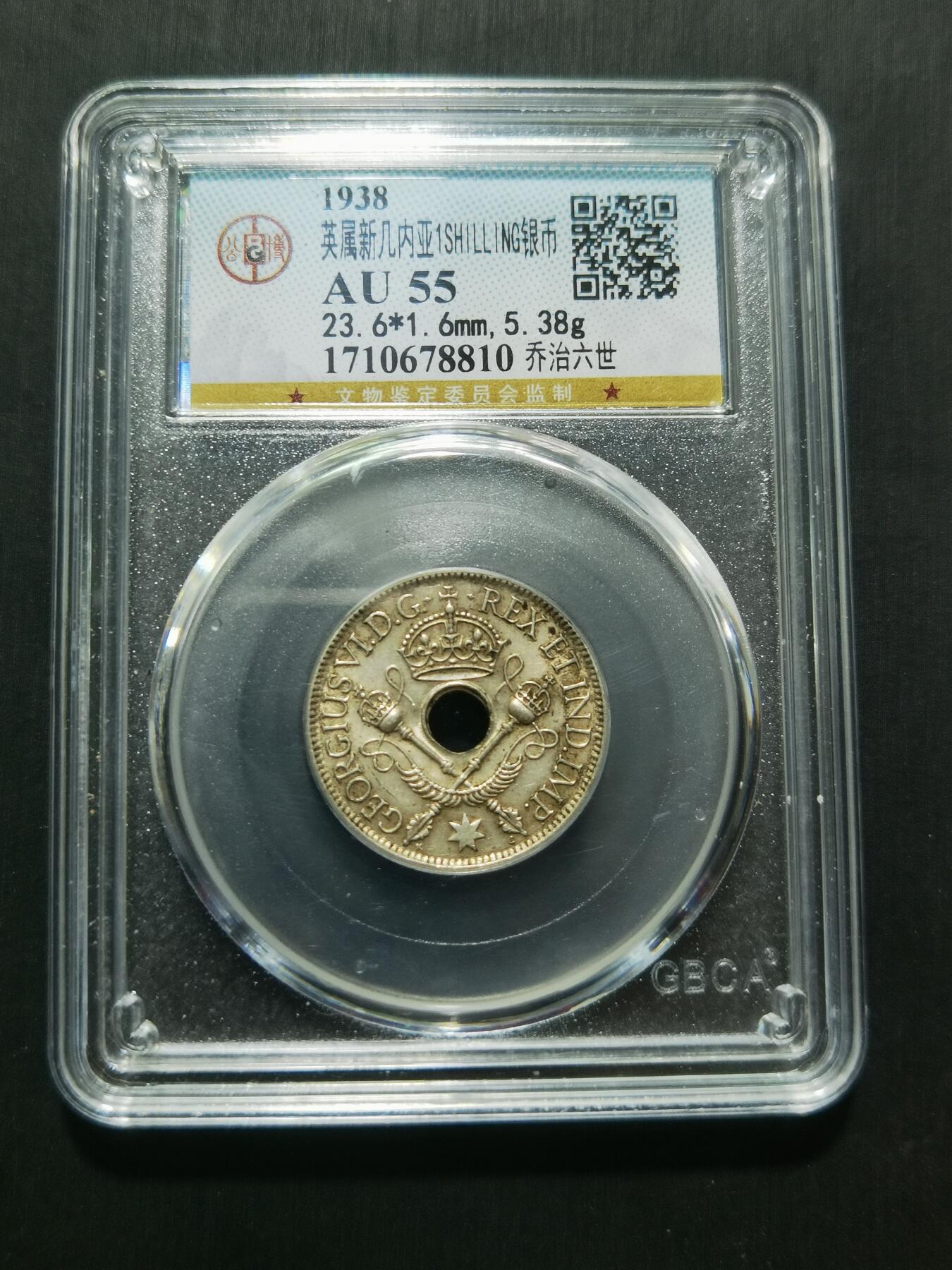 天下钱庄专场欢迎参拍 新几内亚中孔银币