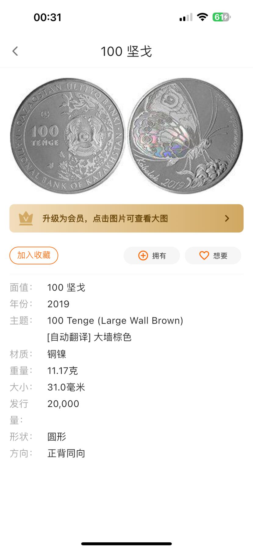 🌹外币初藏🌹🐯2025年第121场  每周二四六晚8️⃣点 哈萨克纪念币 哈萨克斯坦2019年珍稀动物--棕色眼蝶100坚戈纪念币 发行量2万枚 精制币镭射工艺，阳光下翅膀显现五彩