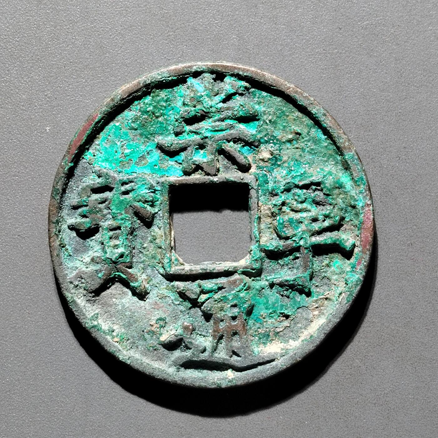 PCAI钱币29-567  崇宁通  重宝小专场 崇宁通宝