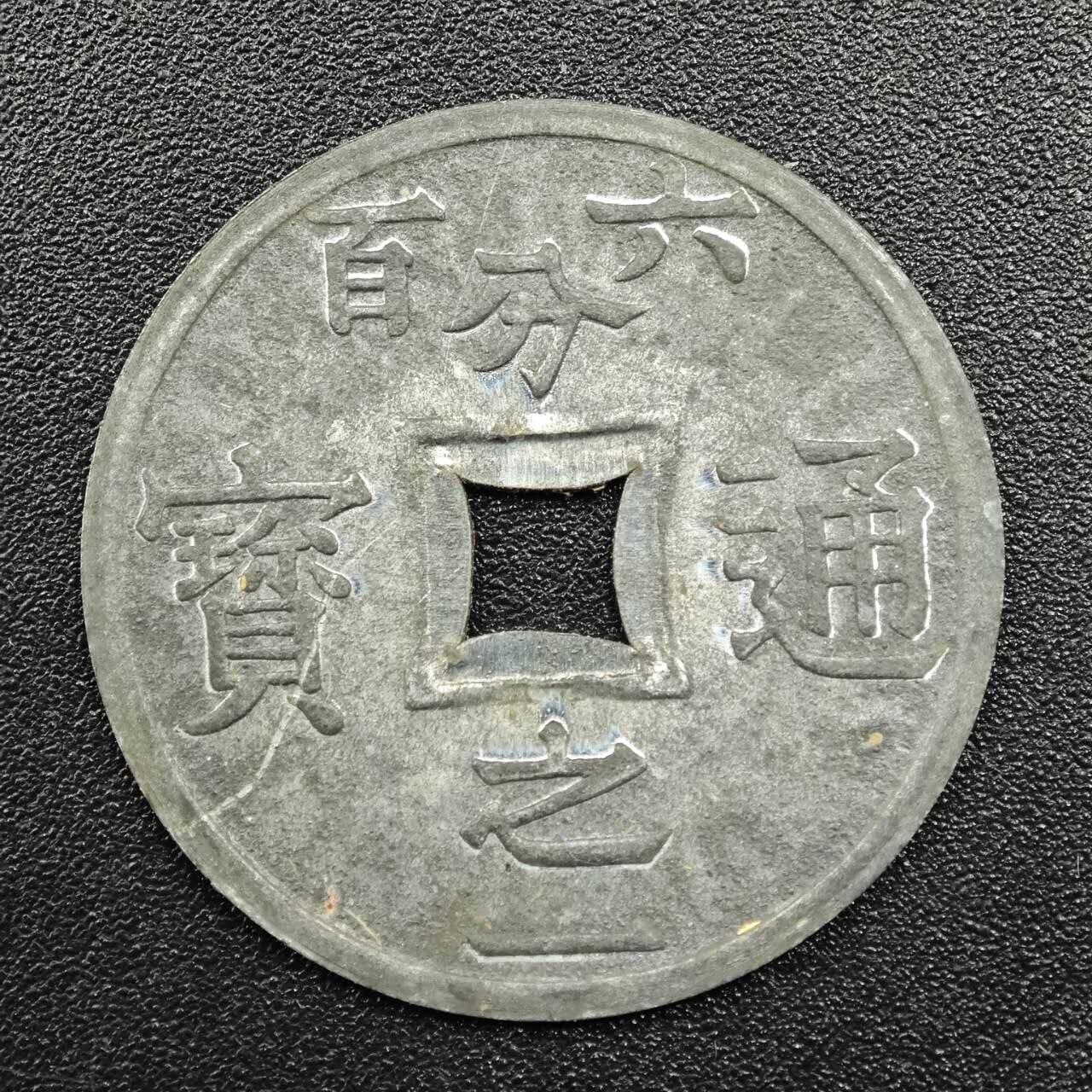 【淘币小摊】实时拍第七百七十八拍   散币场   满百包邮可预留二周 每周一统一发货   法属越南东京湾1905年六百分之一锌币好品少见
