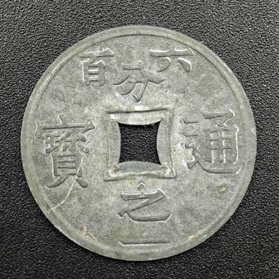 【淘币小摊】实时拍第七百七十八拍   散币场   满百包邮可预留二周 每周一统一发货   - 法属越南东京湾1905年六百分之一锌币好品少见