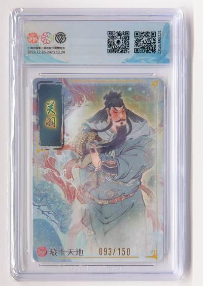 卡有江湖粉丝专场第一期 燎原 新年礼盒中福卡展限定卡关羽 折光093/150