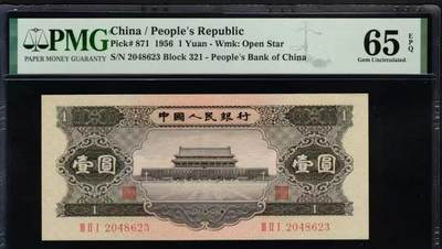 二版黑一元生日号首发组，美评PMG65E全新直版原票，颜色鲜艳，水印清晰，售价2850包顺丰 - 二版黑一元生日号首发组，美评PMG65E全新直版原票，颜色鲜艳，水印清晰，售价2850包顺丰