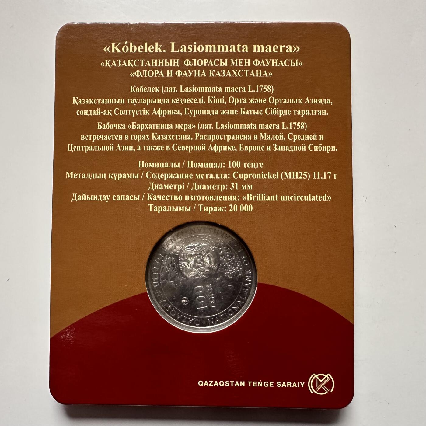 🌹外币初藏🌹🐯2025年第121场  每周二四六晚8️⃣点 哈萨克纪念币 哈萨克斯坦2019年珍稀动物--棕色眼蝶100坚戈纪念币 发行量2万枚 精制币镭射工艺，阳光下翅膀显现五彩