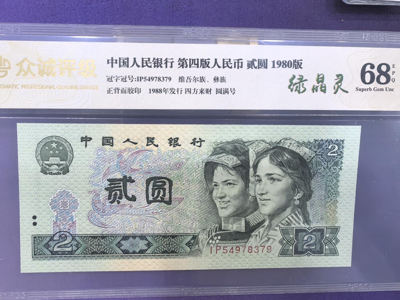 802绿晶灵，四方来财，圆满号；众诚评级68EPQ