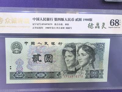 802绿晶灵，四方来财，圆满号；众诚评级68EPQ - 802绿晶灵，四方来财，圆满号；众诚评级68EPQ