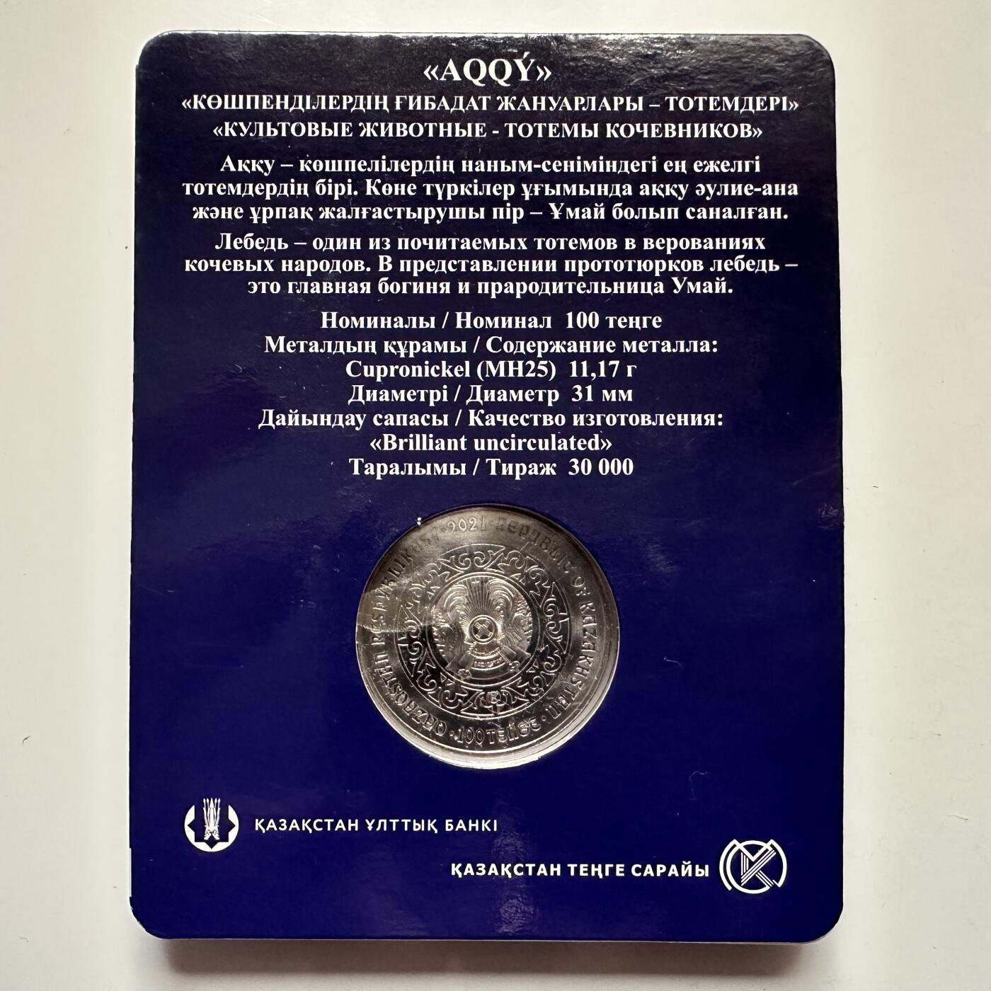 🌹外币初藏🌹🐯2025年第121场  每周二四六晚8️⃣点 哈萨克纪念币 哈萨克斯坦2021年 天鹅100坚戈纪念币 发行量3万枚 精制币