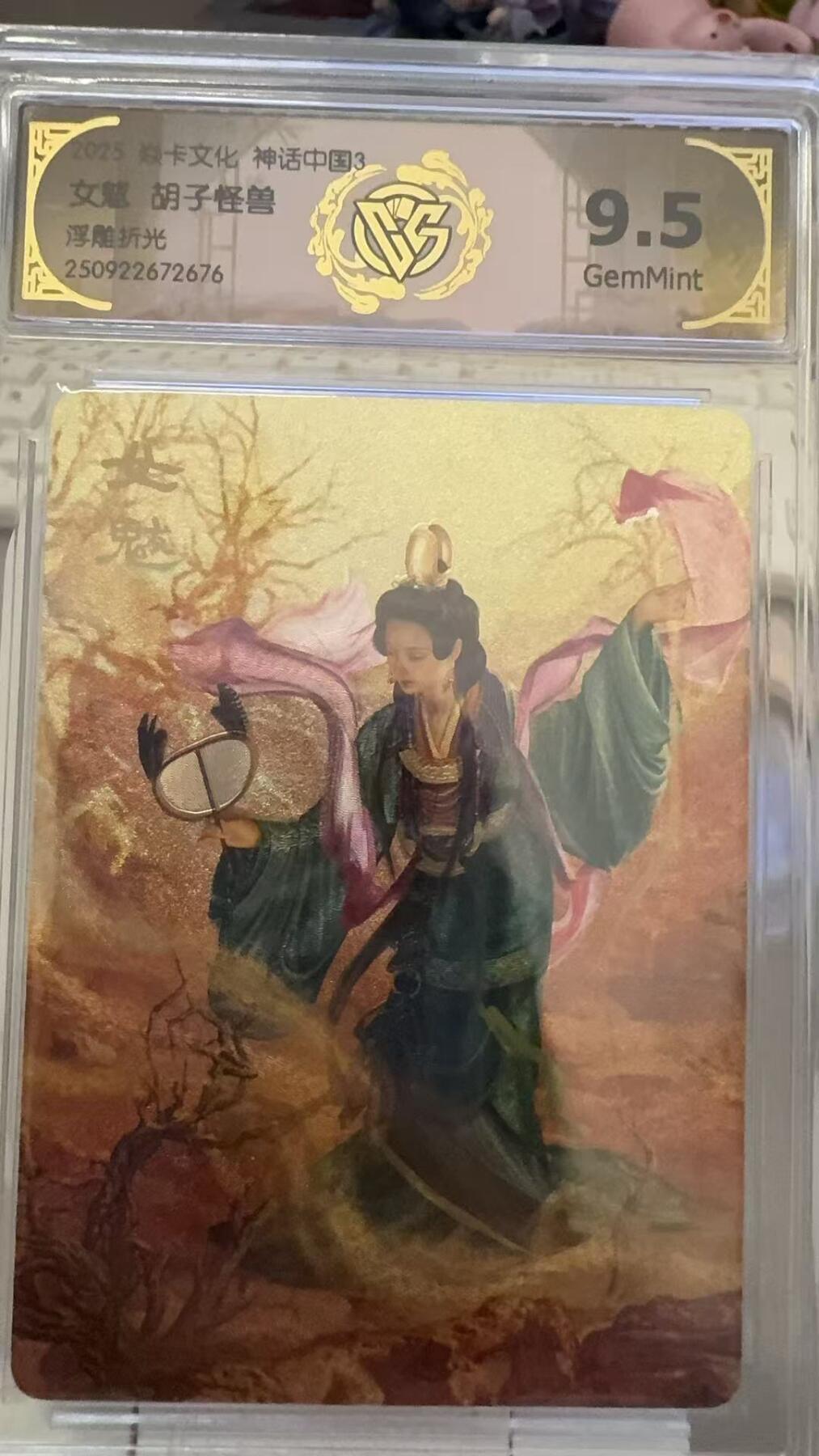 秋萤阁第29期 (10月28日周二晚上22点截拍，欢迎竞拍)  焱卡文化神话中国3 女魃 胡子怪兽 9.5