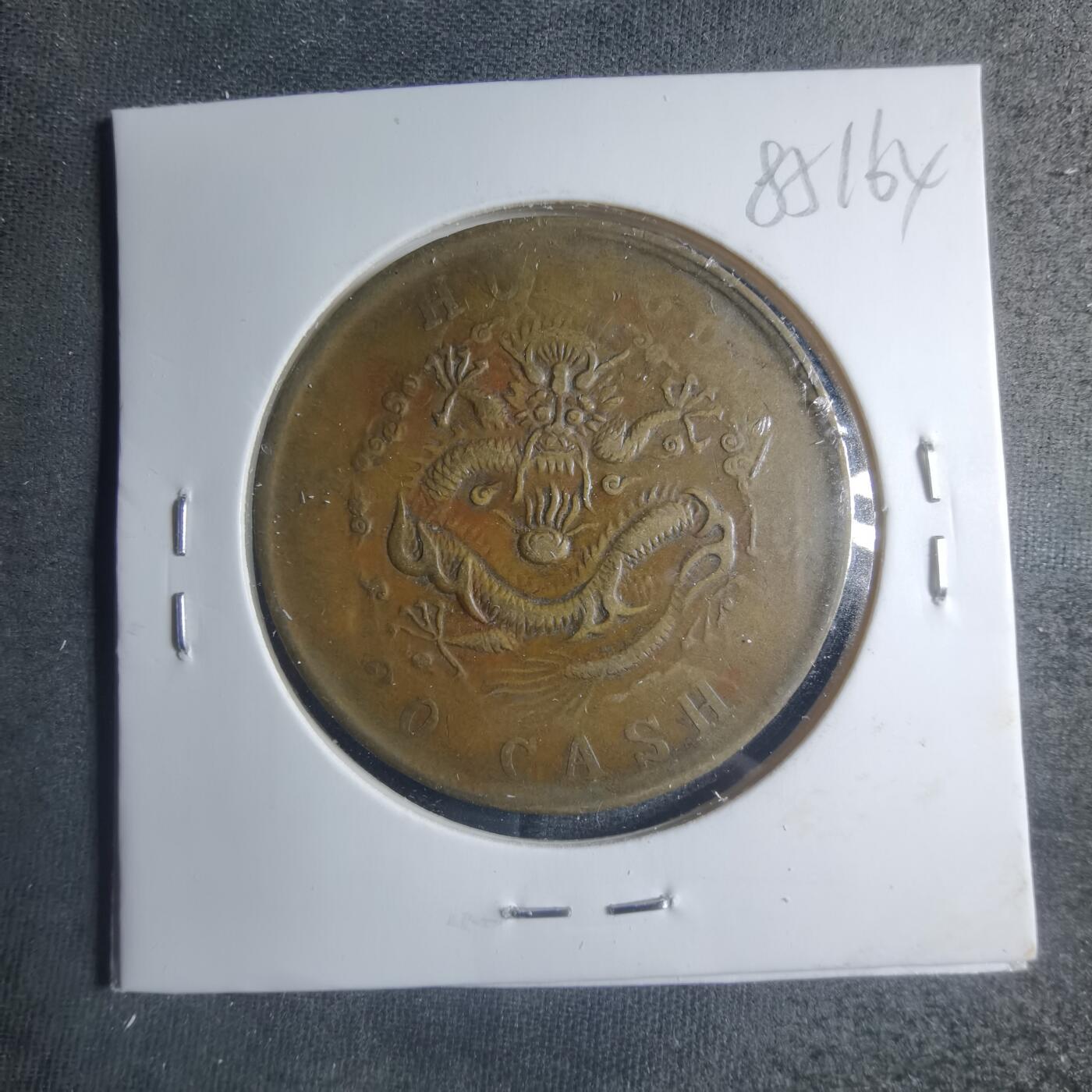 沼泽如烟--第885场 光绪元宝二十文