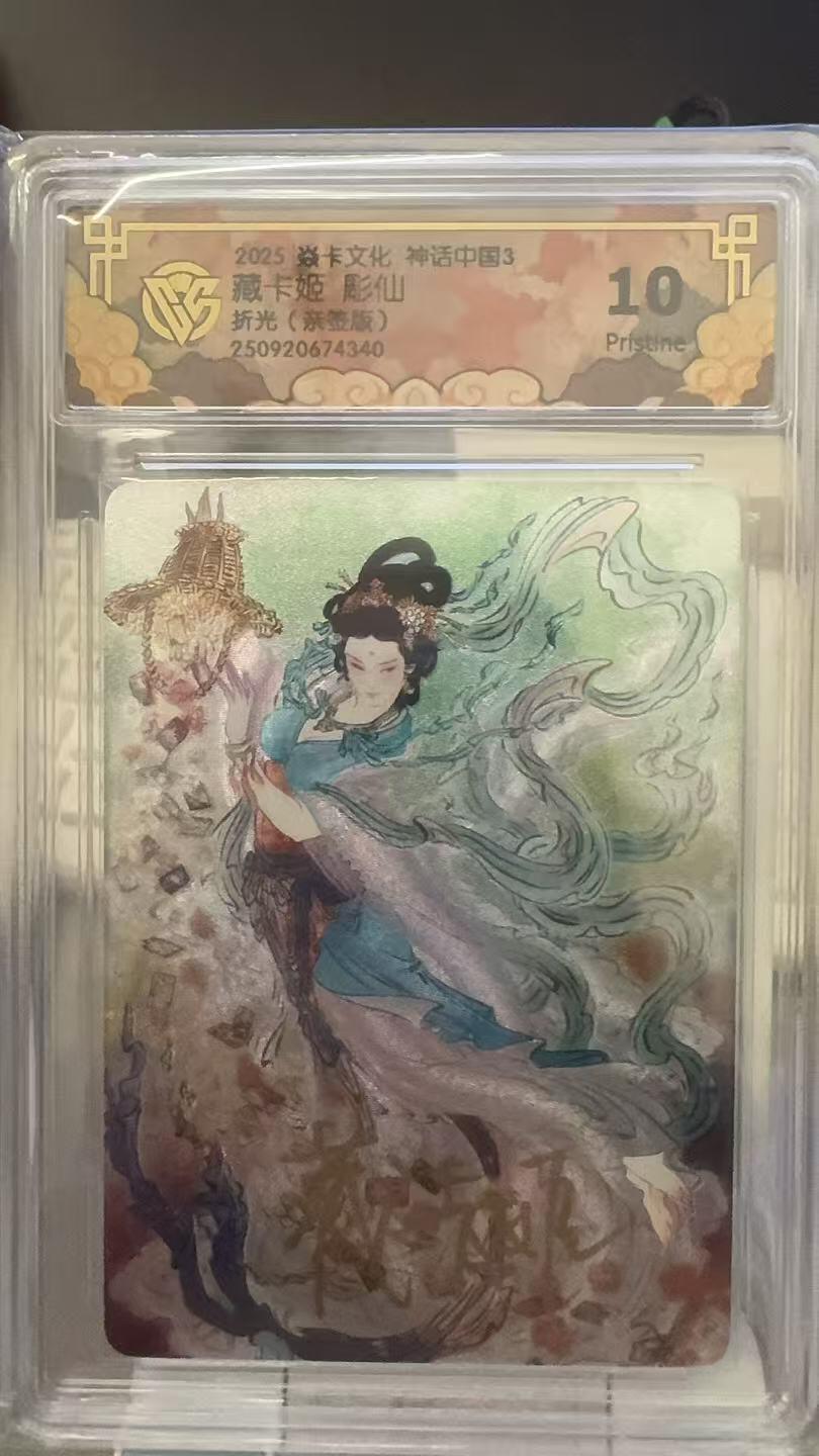 秋萤阁第29期 (10月28日周二晚上22点截拍，欢迎竞拍)  【亲签】焱卡文化神话中国3 藏卡姬 彫仙 10P