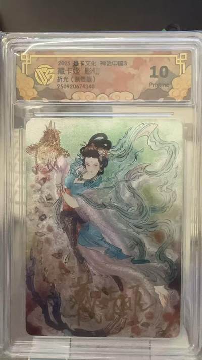 秋萤阁第29期 (10月28日周二晚上22点截拍，欢迎竞拍)  - 【亲签】焱卡文化神话中国3 藏卡姬 彫仙 10P