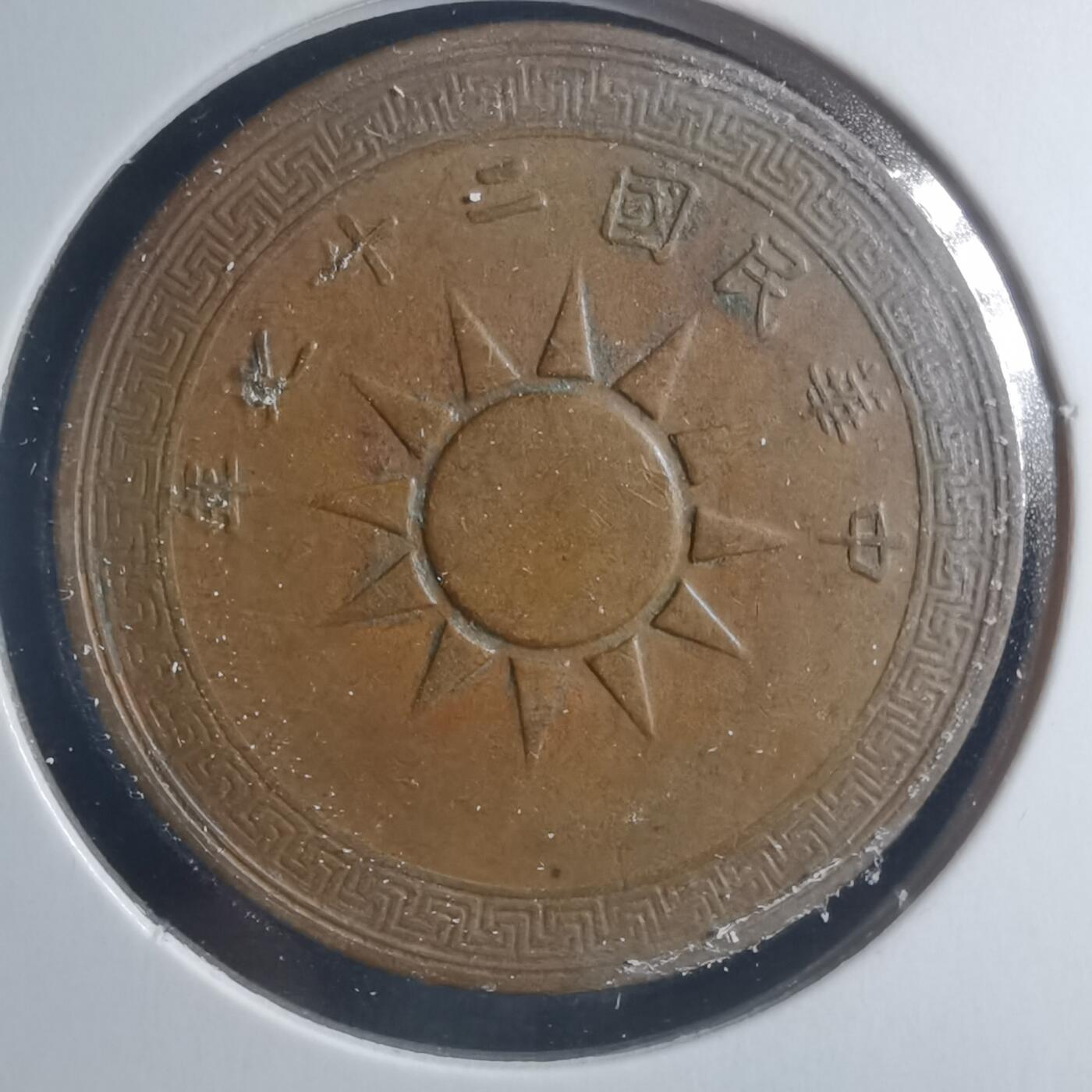 沼泽如烟--第885场 民国二十七年一分