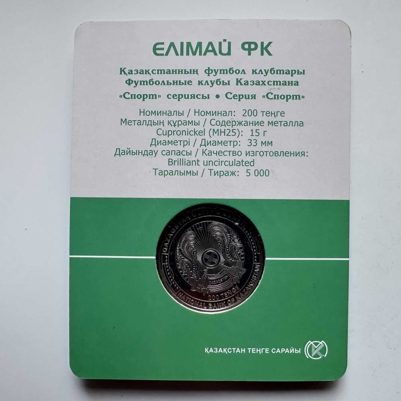 🌹外币初藏🌹🐯2025年第121场  每周二四六晚8️⃣点 哈萨克纪念币 哈萨克斯坦2024年埃利麦足球俱乐部200坚戈纪念币 发行量0.5万枚 精制币