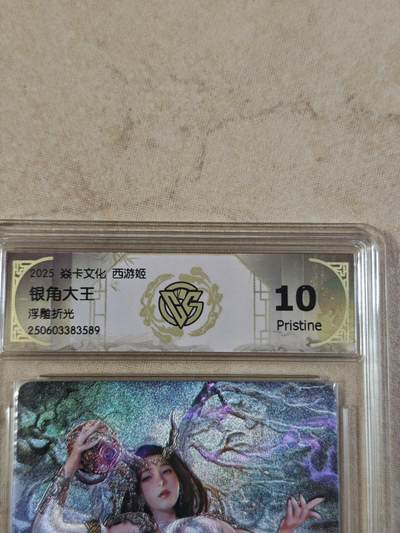 夜之极第三十四期 （11月1日周六晚9点截拍，欢迎竞拍） - CCG&焱卡 西游姬 银角大王 浮雕折光 10p