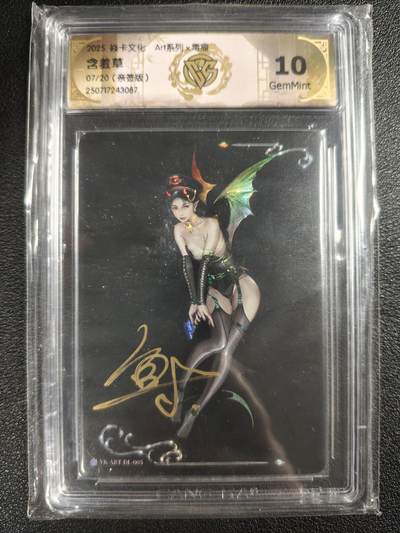天玑星卡拍第133期《10.30周四截拍》持续收拍收评中 满赠卡需备注 - 【亲签卡】焱卡文化 Art系列✘毒瘤 含羞草 07/20 CCG10
