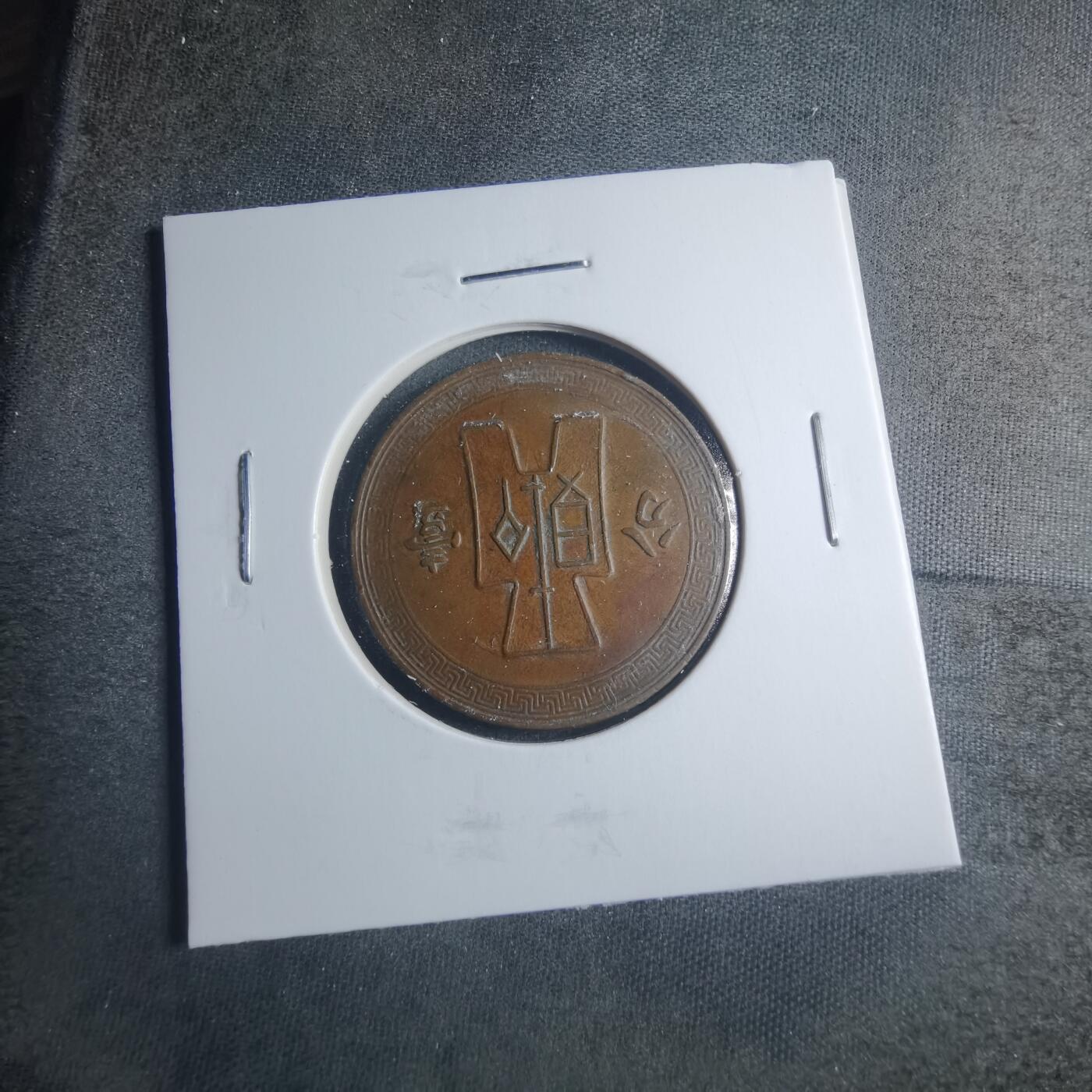 沼泽如烟--第885场 民国二十七年一分