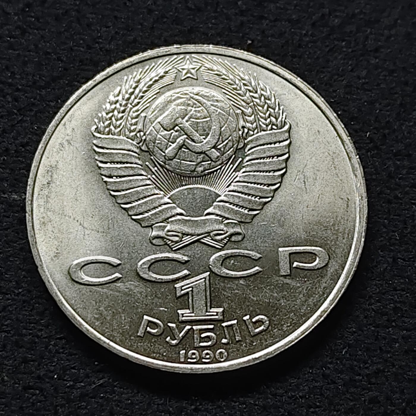 【全场包邮】纯粹捡漏拍472场（免费代拍第9场） 苏联1990年1卢布作家莱尼斯纪念币