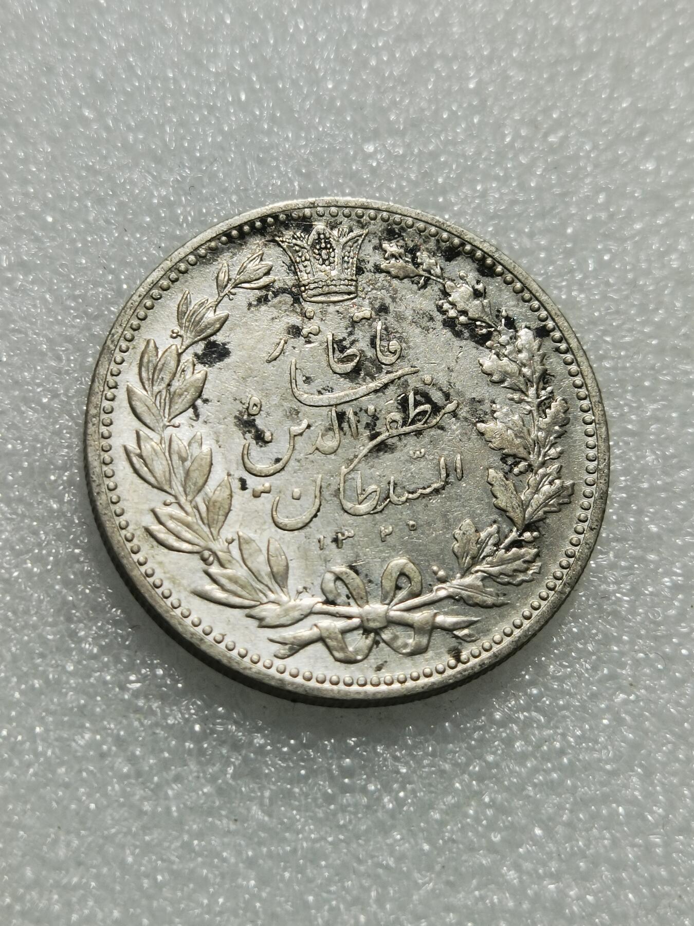 天下钱庄专场欢迎参拍 伊朗狮子弯刀银币