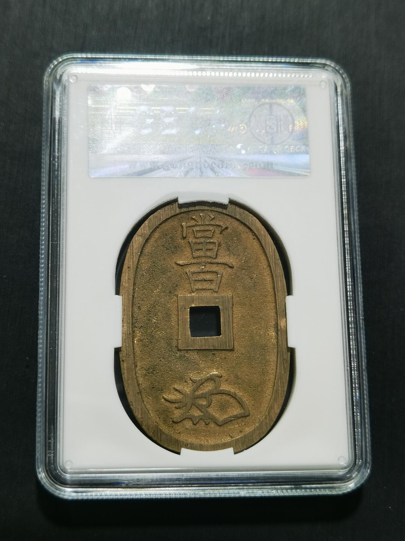 天下钱庄专场欢迎参拍 公博评级美90天保当百