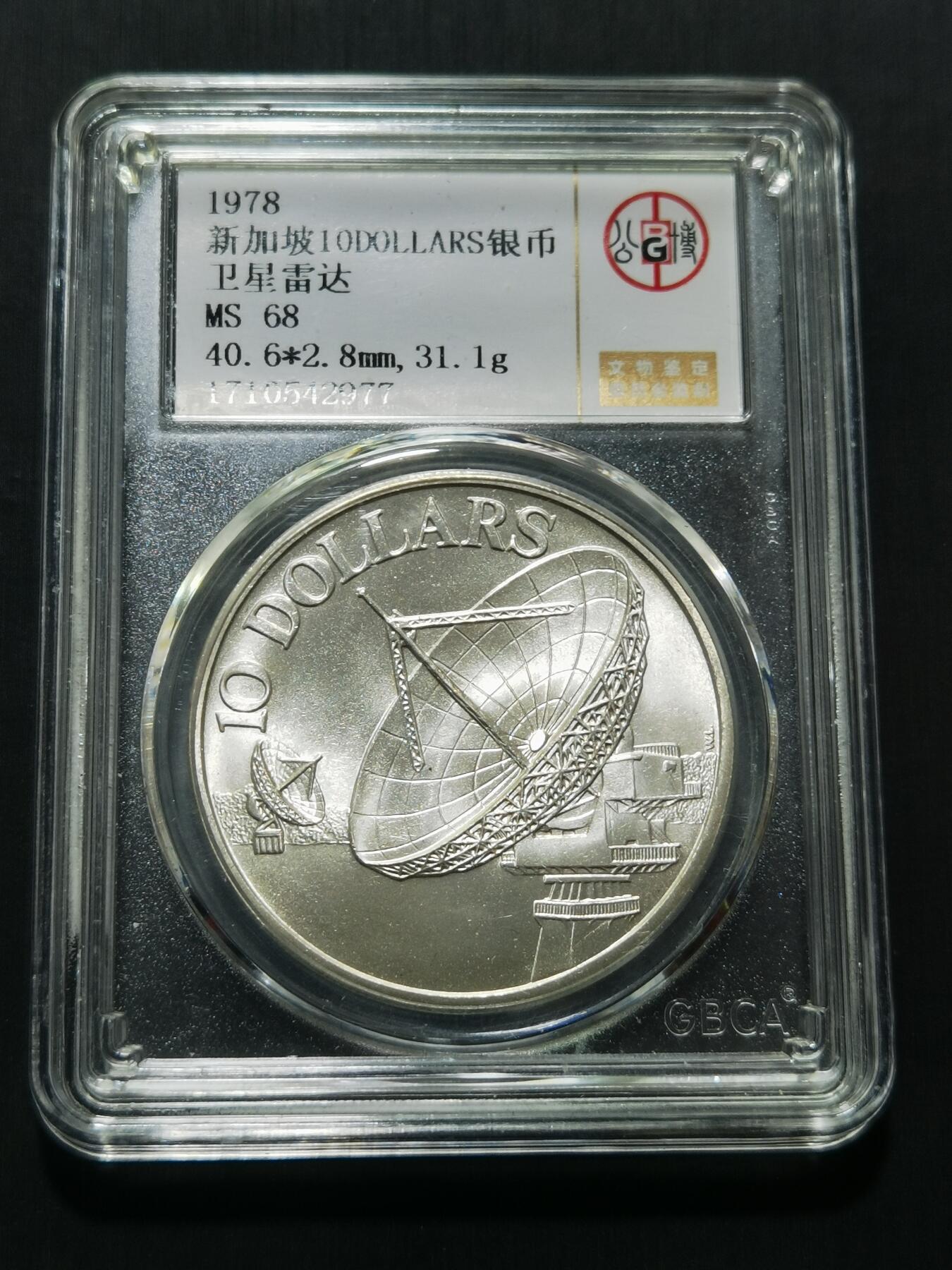 天下钱庄专场欢迎参拍 新加坡雷达10元银币