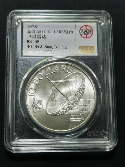 天下钱庄专场欢迎参拍 - 新加坡雷达10元银币