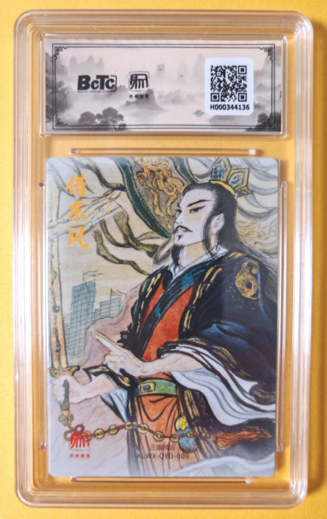 趣卡卡拍No.18期（无佣金免手续费，分享成交有奖） 【联名评级，评级卡】昆仑万象-三国礼盒2-权迎东 卧龙 诸葛亮 粗闪评级卡