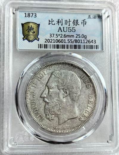 外国优质纪念币银币，周六晚上九点倒数截拍，满百包邮，可寄存半年，喜欢朋友微信扫描二维码可直接参拍 - 比利时1873年5法郎大银币编号2643