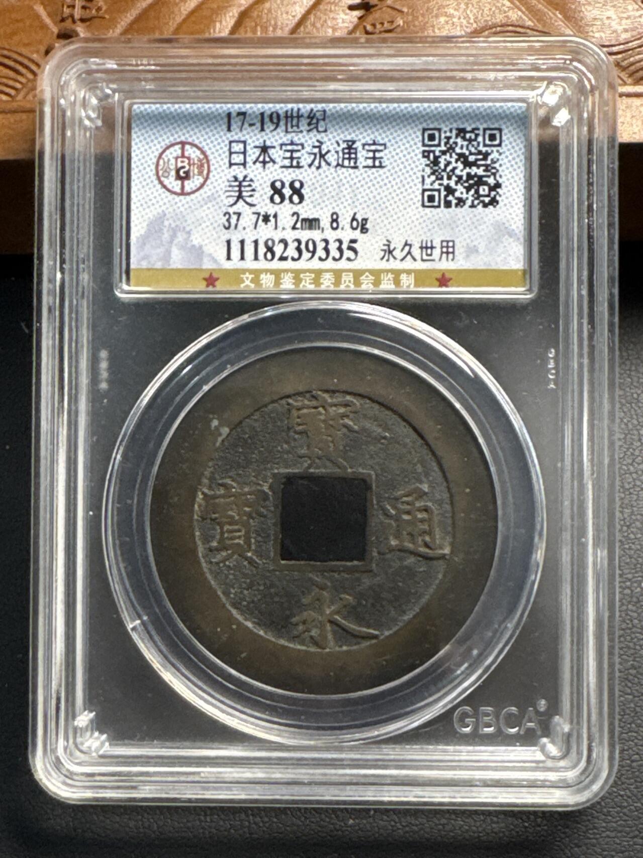 ❤️【币观天下】❤️ 第329期钱币拍卖- 2025.10.31周五晚上6点半场-长期征集拍品 日本宝永通宝公博评级