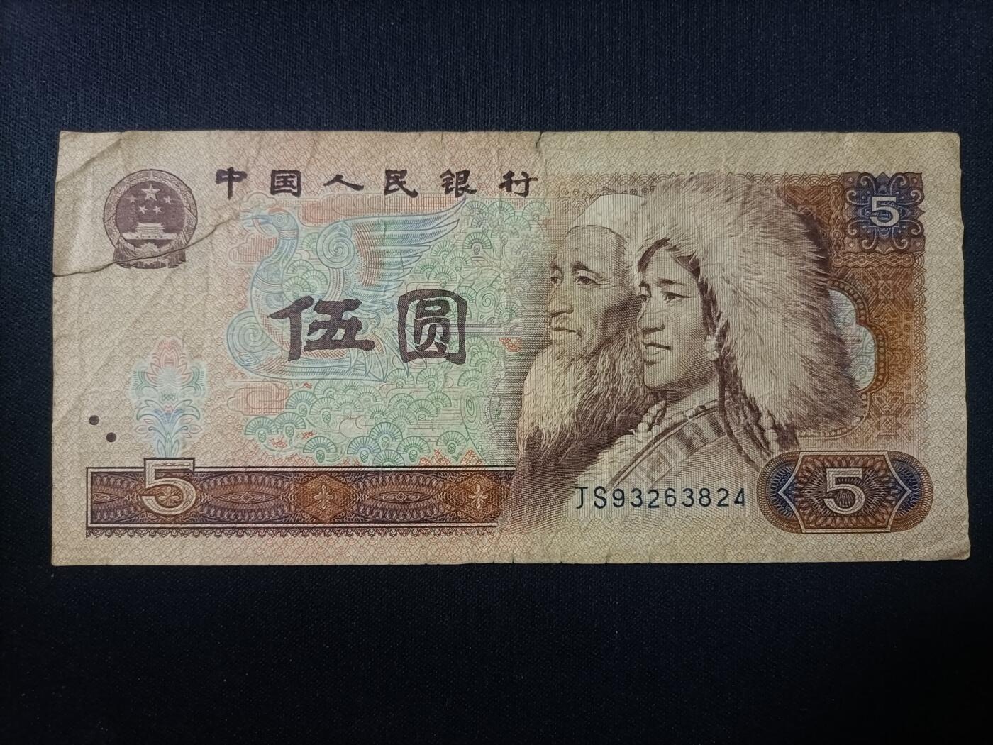 【游宝拍卖】乙巳蛇年82期  四版币-5元【1980年 轻损品相 有裂】