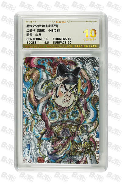 卡牌实验室开始实验 - 二郎神（限编） GEM MT+  48/88