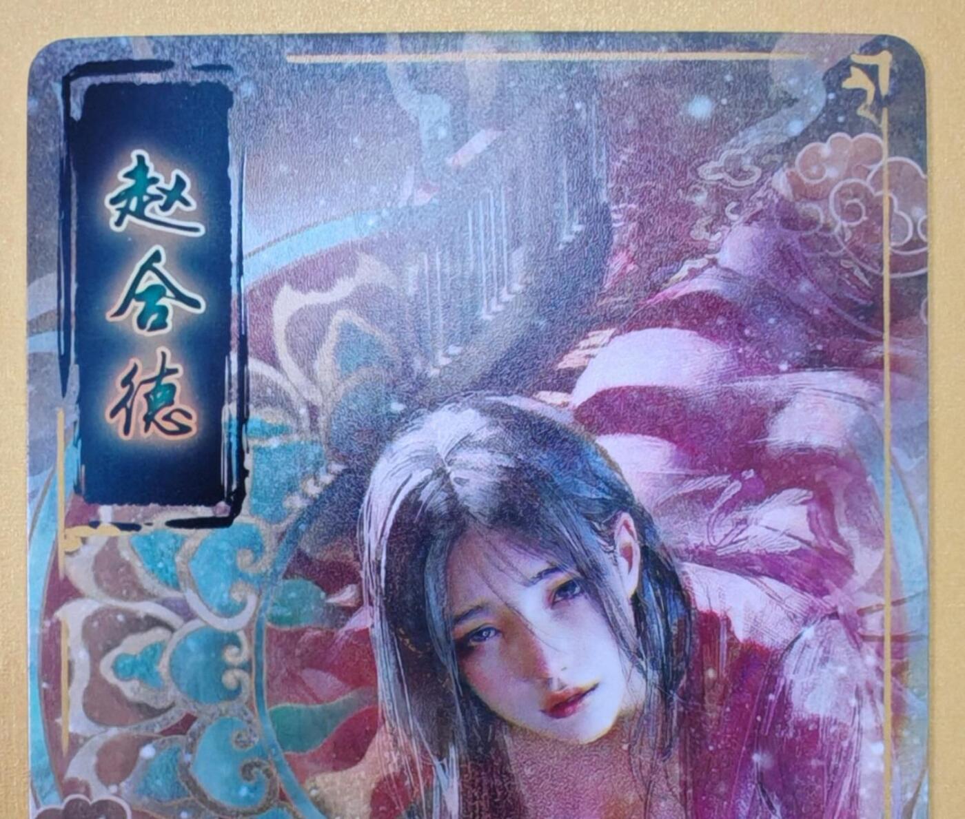 趣卡卡拍No.18期（无佣金免手续费，分享成交有奖） 【普卡】焱卡文化-刷子人间传 赵合德 近景大卡普卡