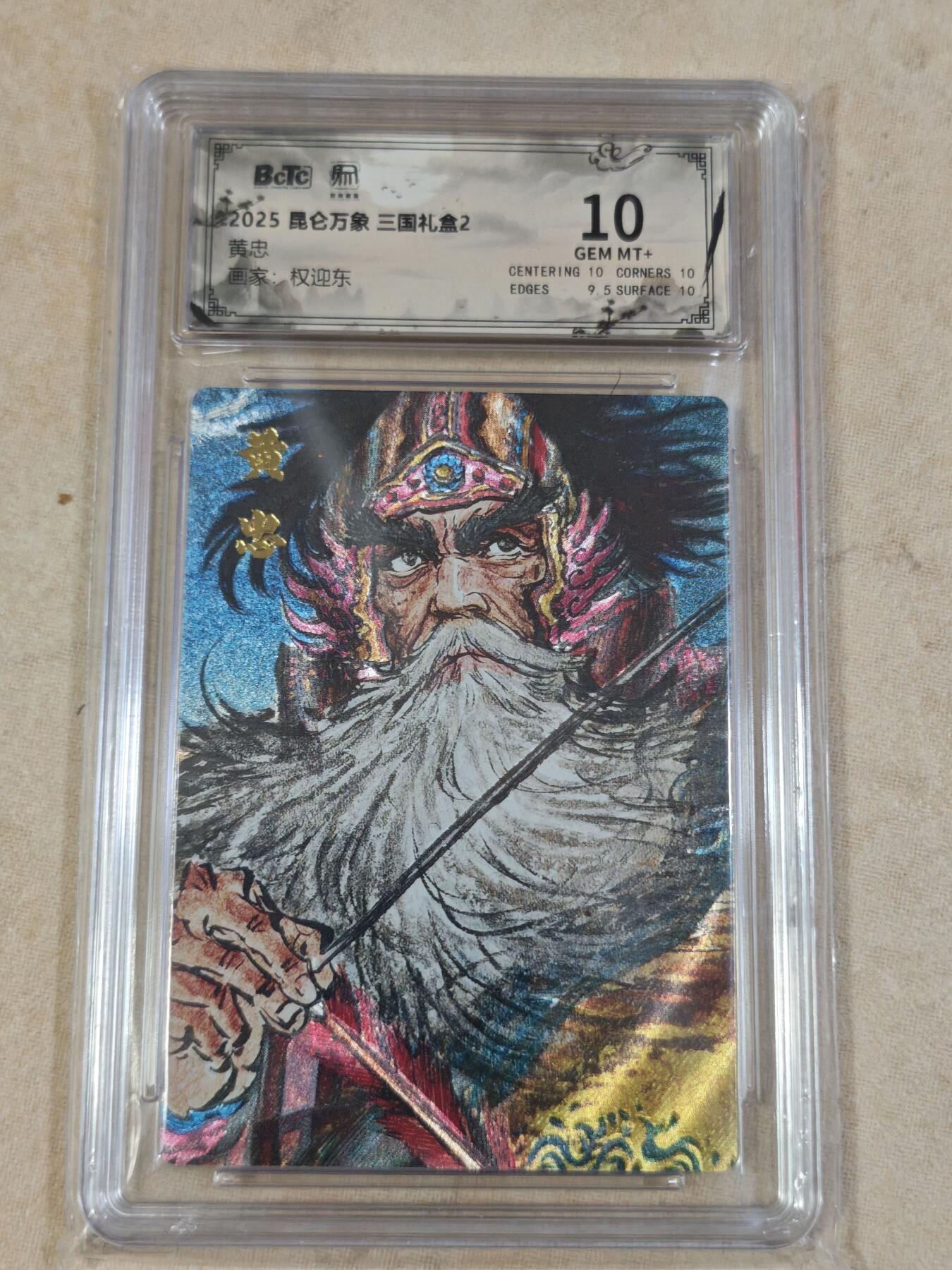 夜之极第三十四期 （11月1日周六晚9点截拍，欢迎竞拍） 保粹&昆仑万象 权迎东 黄忠 粗闪 10分