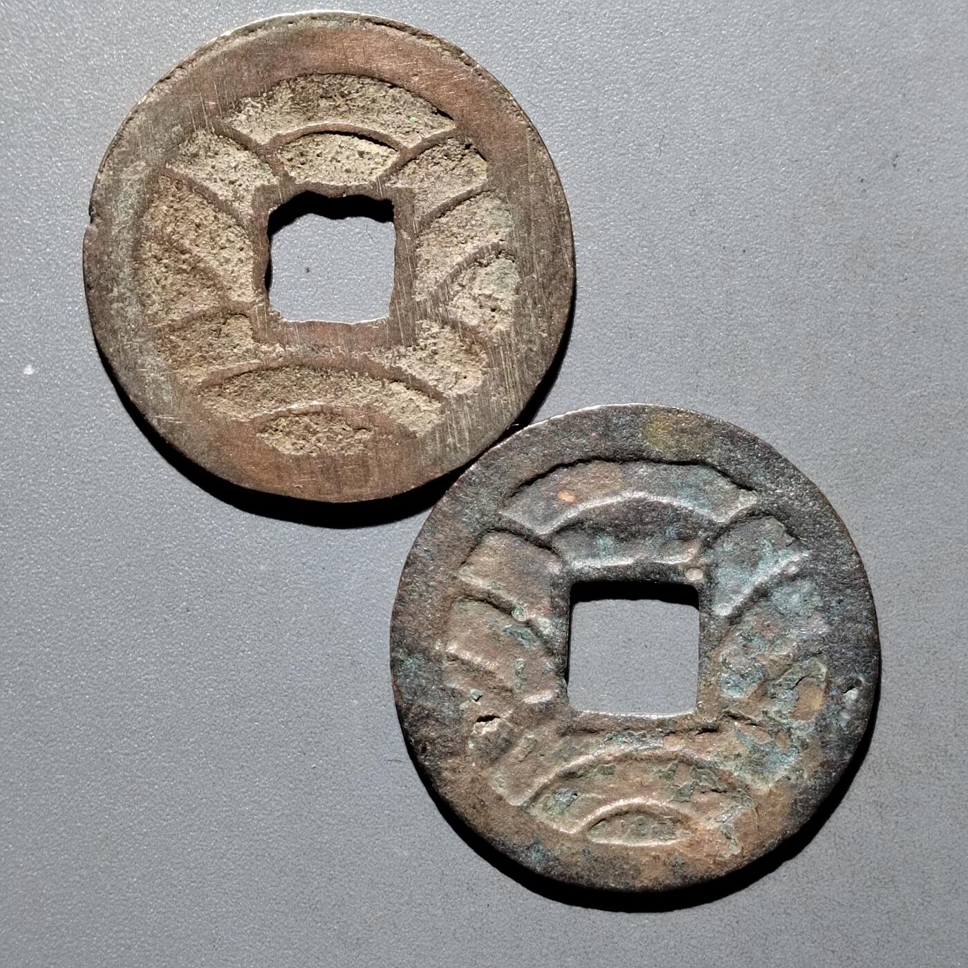 PCAI钱币31-570  南宋钱小专场 水波纹钱币