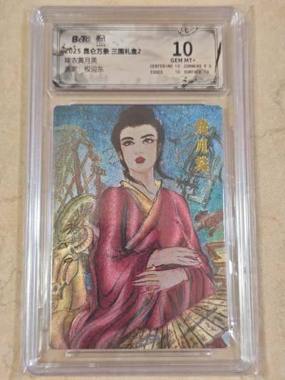 夜之极第三十四期 （11月1日周六晚9点截拍，欢迎竞拍） - 保粹&昆仑万象 权迎东 嫁衣黄月英 粗闪 10分