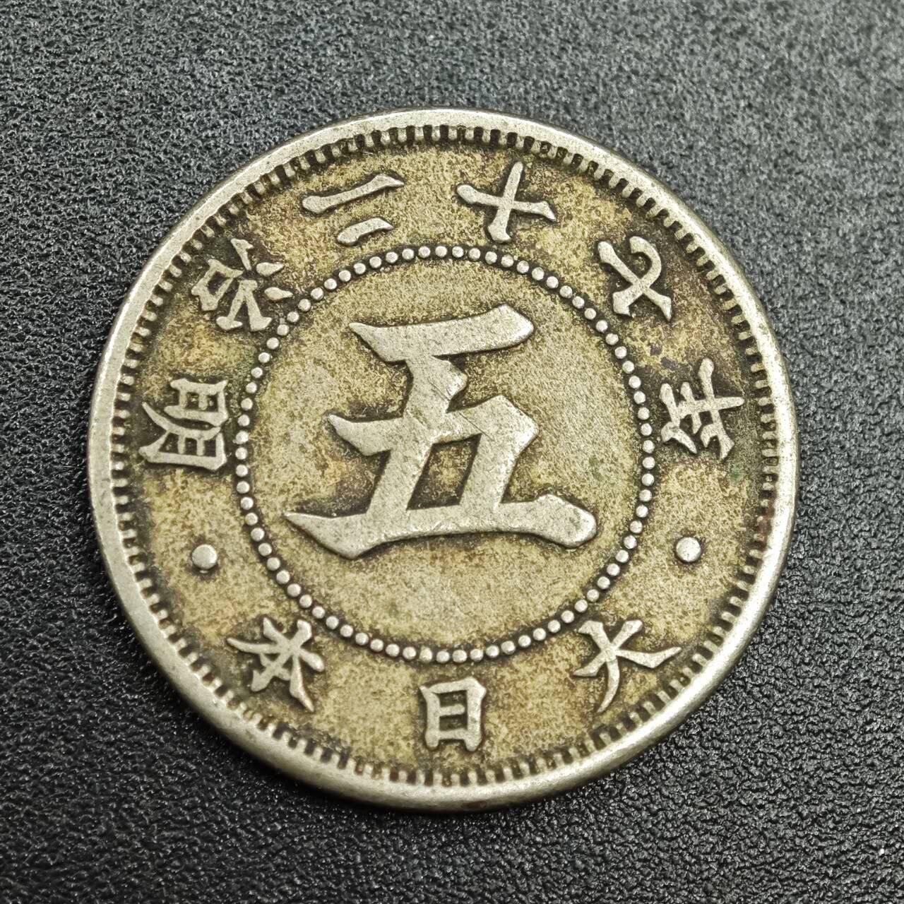 【淘币小摊】实时拍第七百七十八拍   散币场   满百包邮可预留二周 每周一统一发货   日本明治二十七年五钱镍币