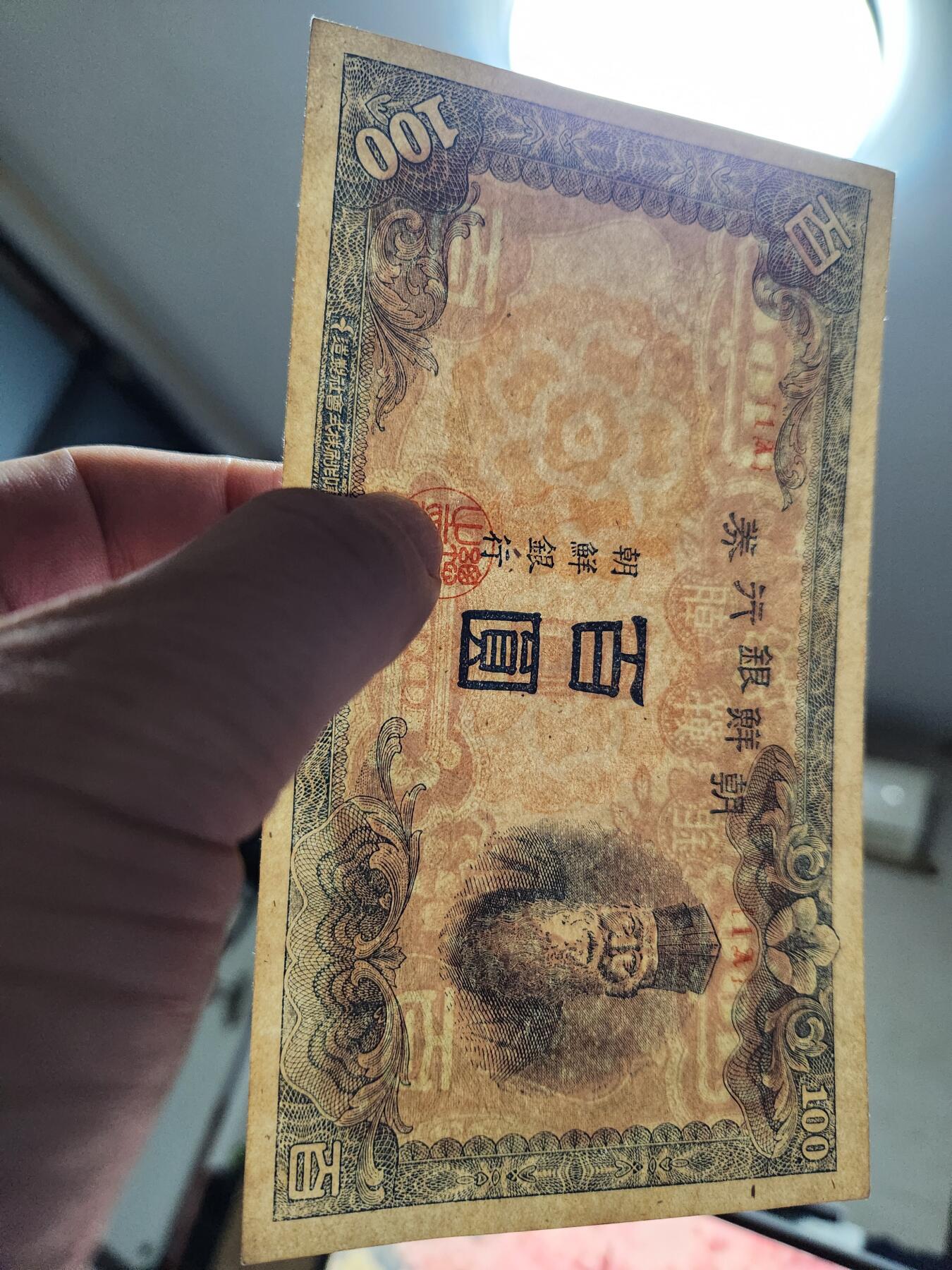 10月29号晚上8点 外国纸币自动截拍第47场 日据朝鲜银行短号百元 首发1A 几乎全新 原汁原味 稀少
