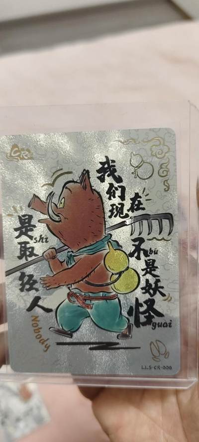 秋原瞳的小店第二十七期（持续收拍，11月秋意正浓，冬欲近，暖心囤卡好时光） - 卡游浪浪山cr——猪妖