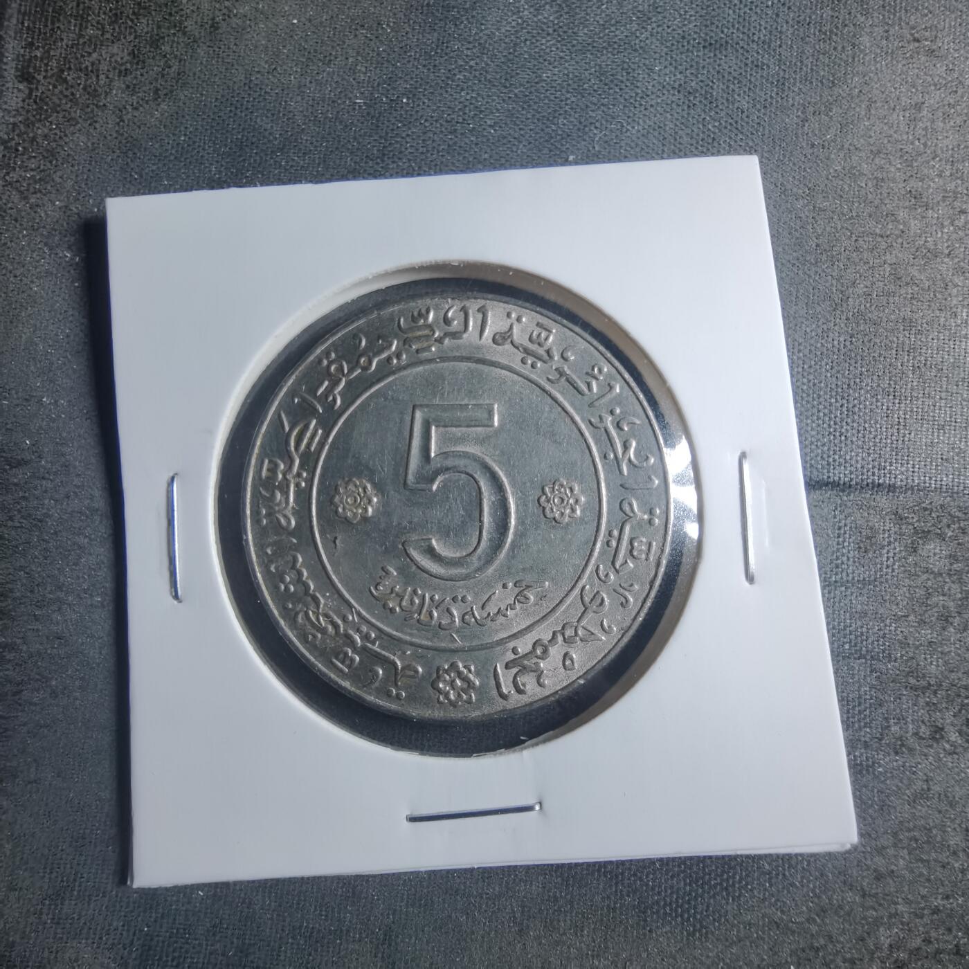 沼泽如烟--第885场 阿尔及利亚1962年5第纳尔