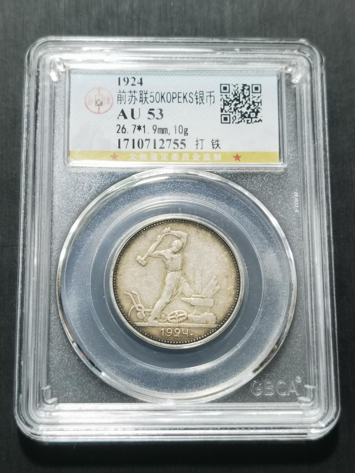 天下钱庄专场欢迎参拍 苏联打铁50戈比银币