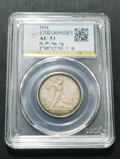 天下钱庄专场欢迎参拍 - 苏联打铁50戈比银币