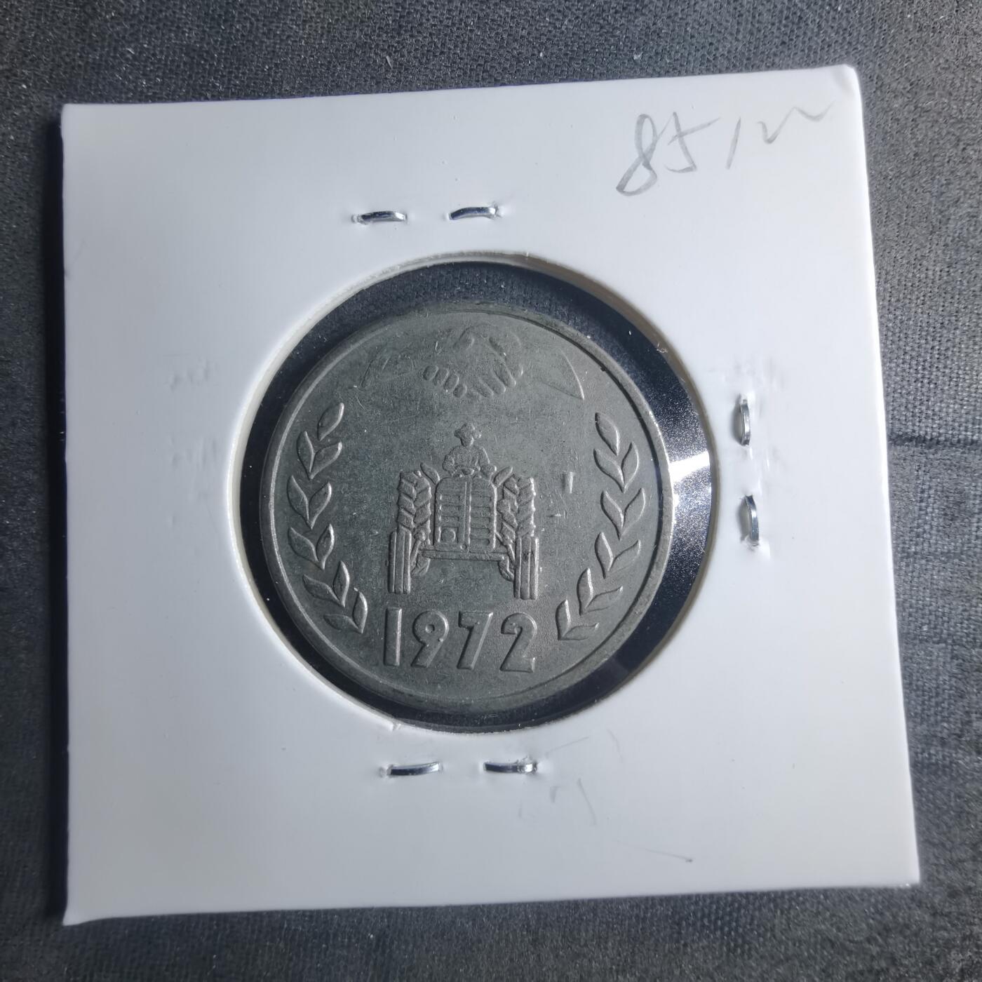 沼泽如烟--第885场 阿尔及利亚1972年1第纳尔