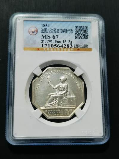 天下钱庄专场欢迎参拍 - 1854法国八角银代币