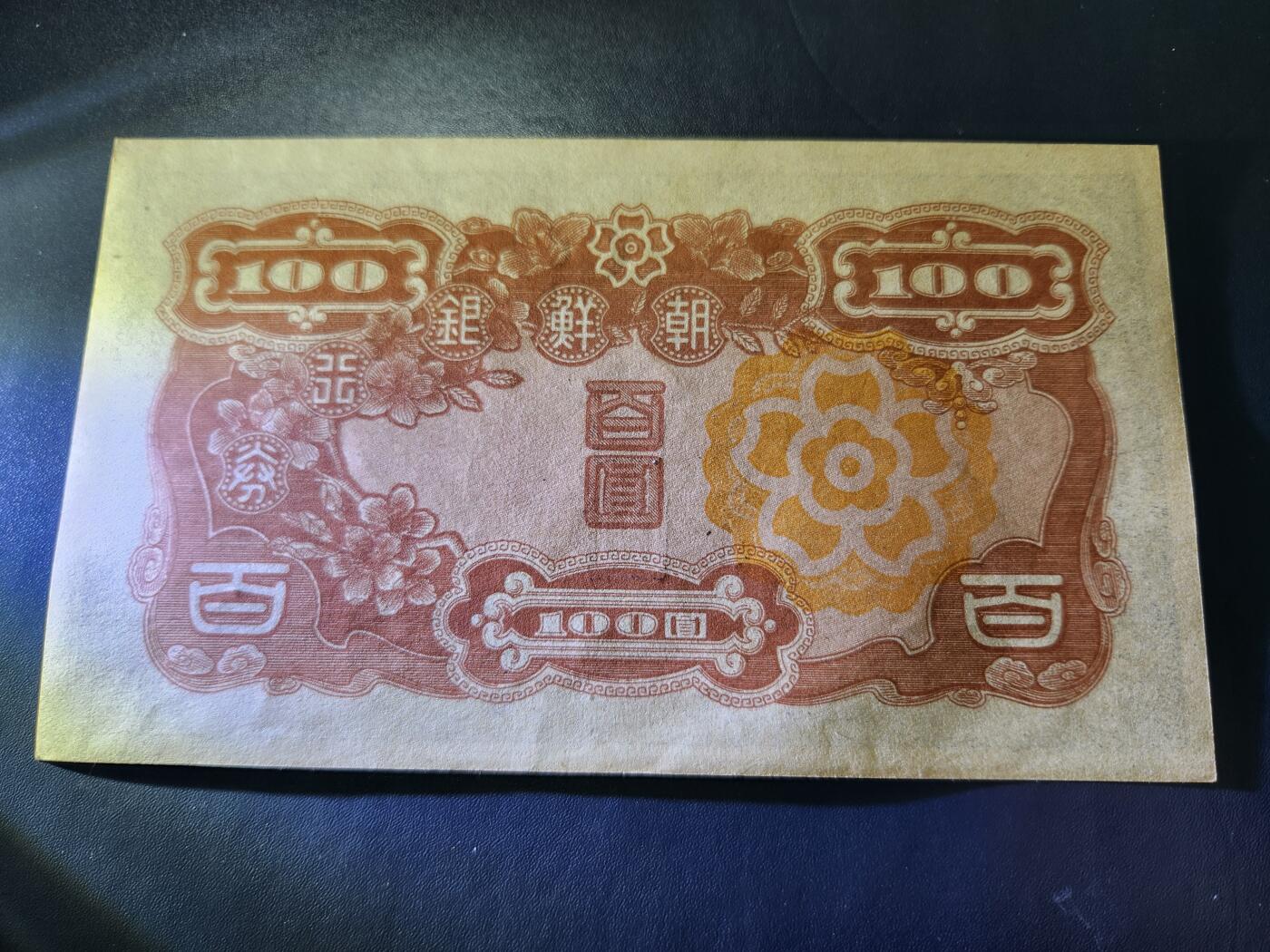 10月29号晚上8点 外国纸币自动截拍第47场 日据朝鲜银行短号百元 首发1A 几乎全新 原汁原味 稀少