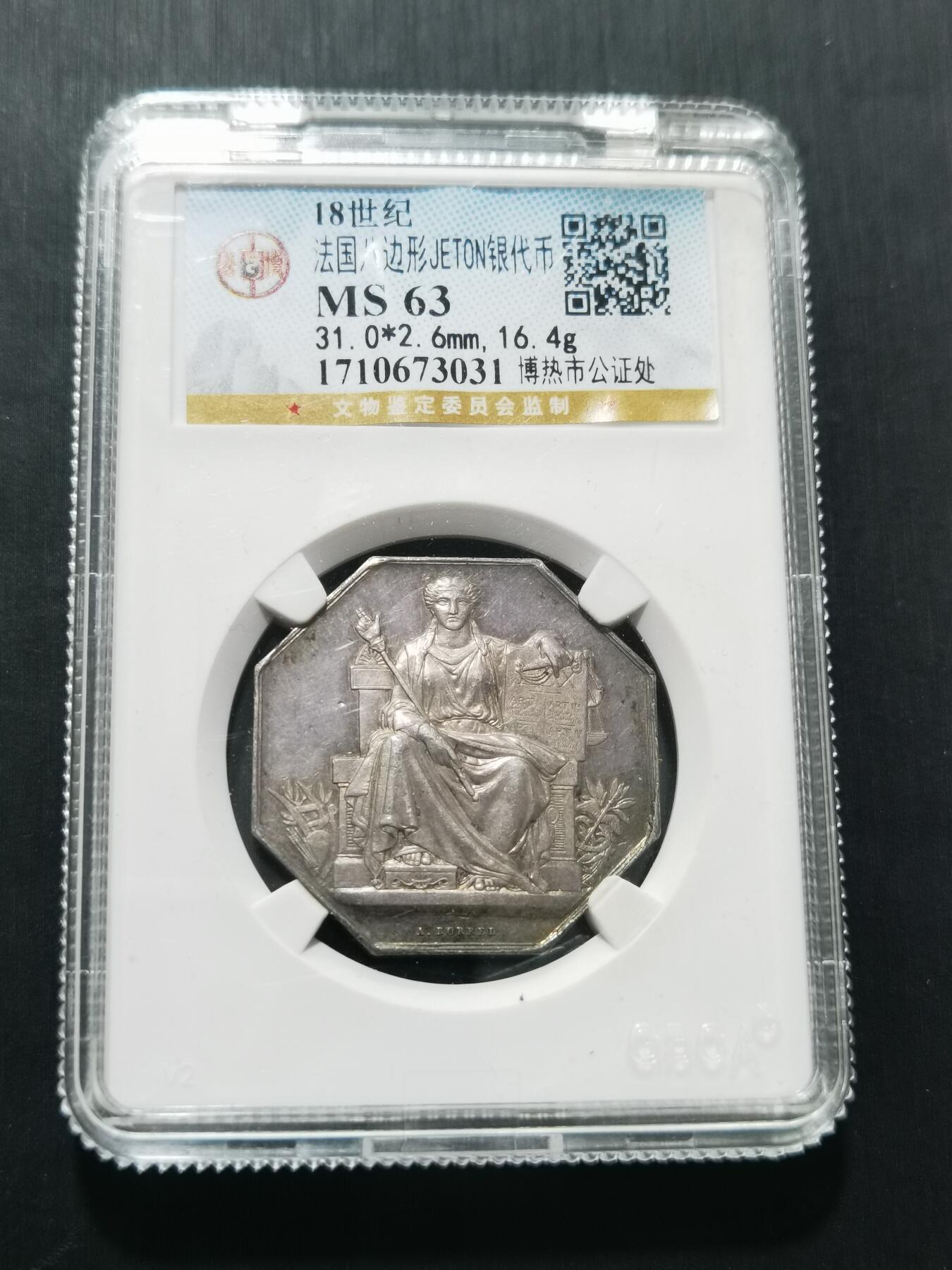 天下钱庄专场欢迎参拍 18世纪法国八角银代币