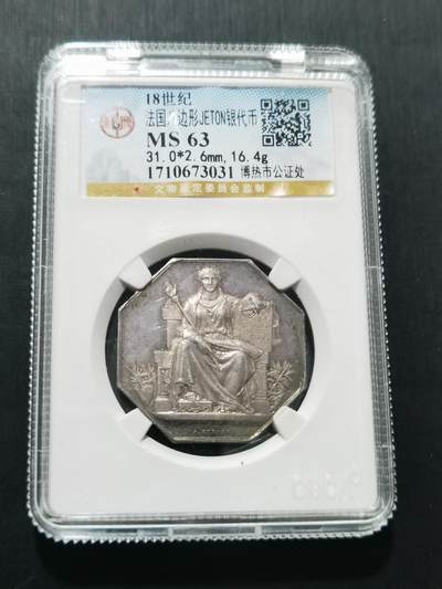 天下钱庄专场欢迎参拍 - 18世纪法国八角银代币