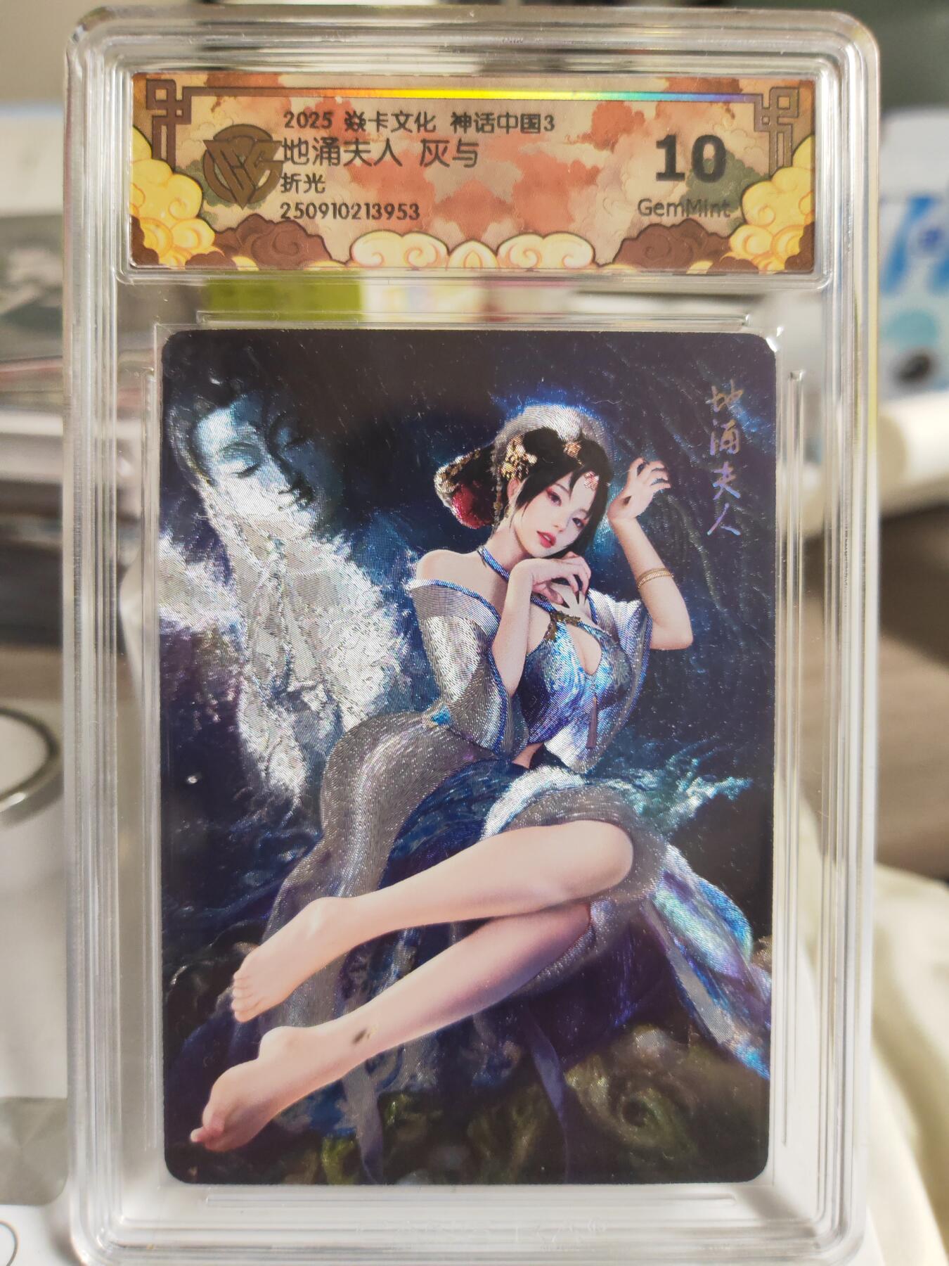 阳大大卡牌拍卖第81期（持续收拍品，周六晚上九点截拍，进群福利早知道） 【10分】焱卡文化 神话中国礼盒 灰与 地涌夫人 折光953