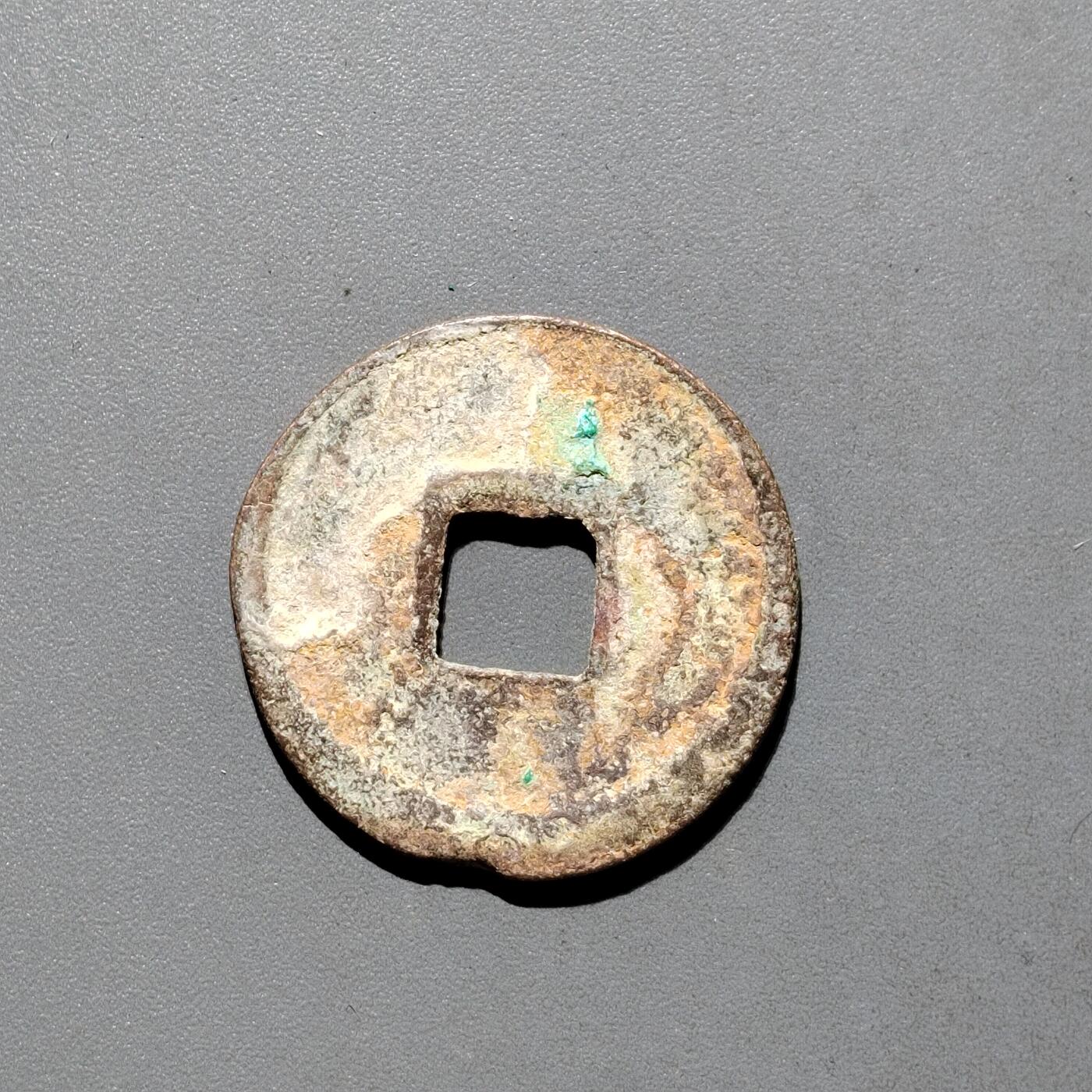 PCAI钱币31-570  南宋钱小专场 正隆元宝